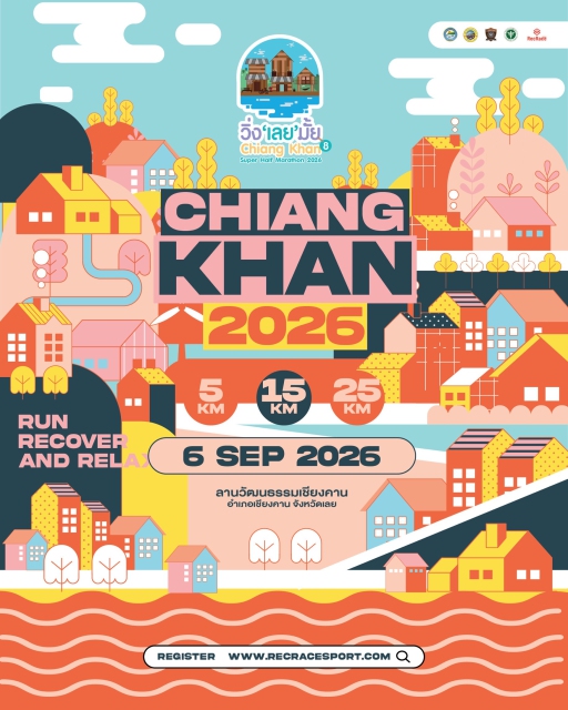วิ่ง เลย มั้ย ปีที่ 8 Chiang Khan Super Half Marathon 2026