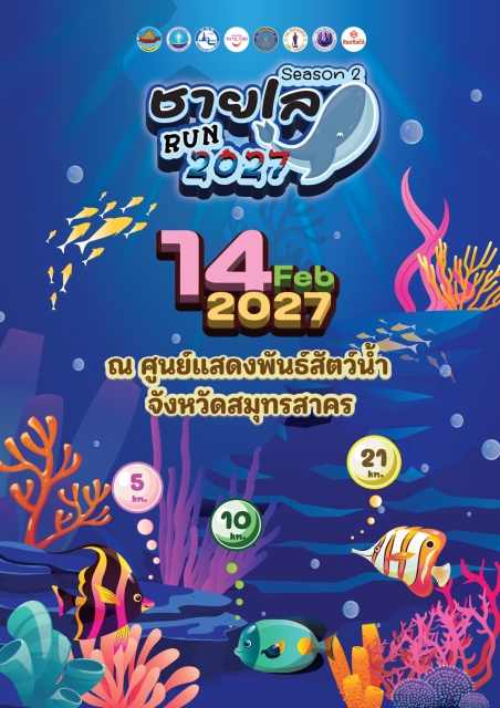 ชายเล Run 2027 season 2